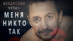 МЕНЯ НИКТО ТАК - ( ТЫ МОЙ ...КОТИК ) - (MOOD VIDEO) Владислав Чупин