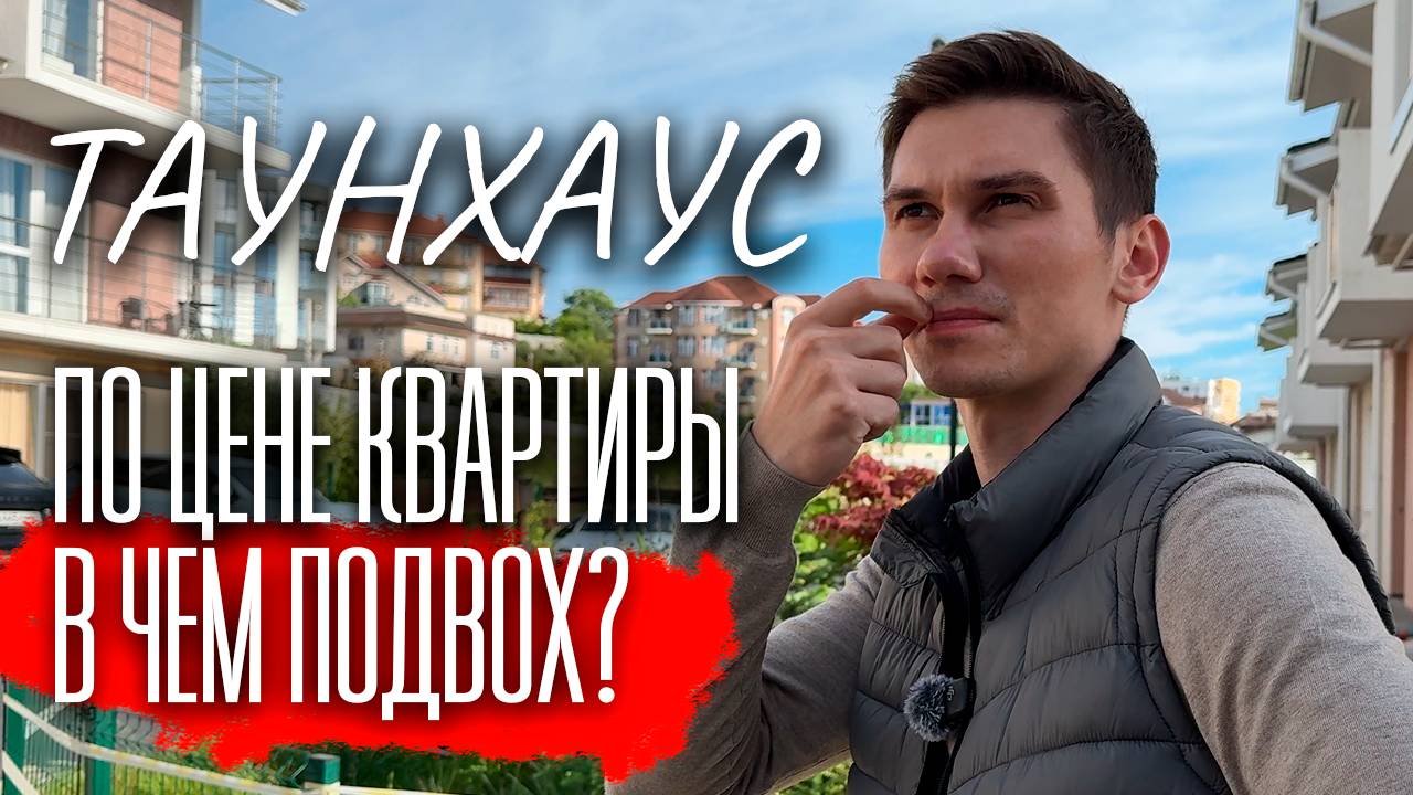 Таунхаус в Сочи по цене квартиры в 2025 — обзор, планировка, инфраструктура