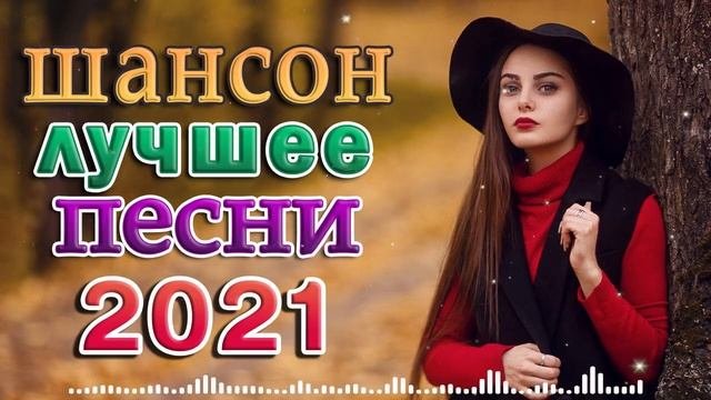 ОЧЕНЬ ХОРОШИЕ ПЕСНИ ДЛЯ КЛАССНОГО НАСТРОЕНИЯ новый сб