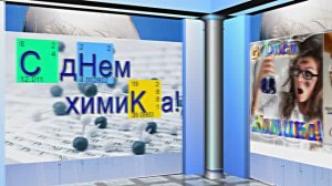 С Днём Химика 3! Праздничное Поздравление от Киностудии Мудрого Кота Тимофея!!!