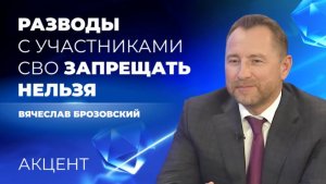 . Вячеслав Брозовский считает запрет разводов неправильной мерой