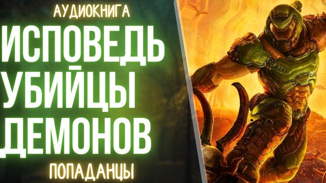АУДИОКНИГА | ПОПАДАНЕЦ: ИСПОВЕДЬ УБИЙЦЫ ДЕМОНОВ смотреть онлайн