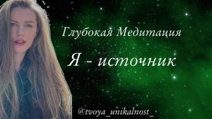Медитация «Я - источник»
