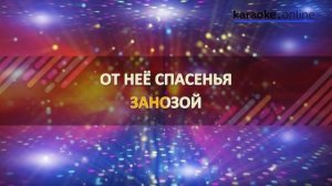 Цветок и нож - ВиаГра (Karaoke version)