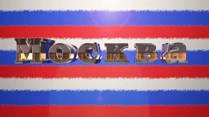 Города России - футаж - Москва интро