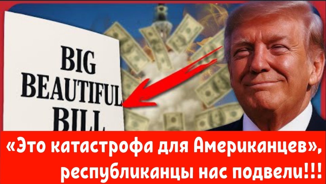 «Это катастрофа для Американцев», республиканцы нас подвели!!!