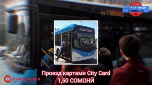Подорожание проезд на общественных транспортах | Ново