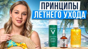 ИДЕАЛЬНЫЙ ЛЕТНИЙ уход за кожей лица! Как правильно ухаживать за кожей летом 2025?
