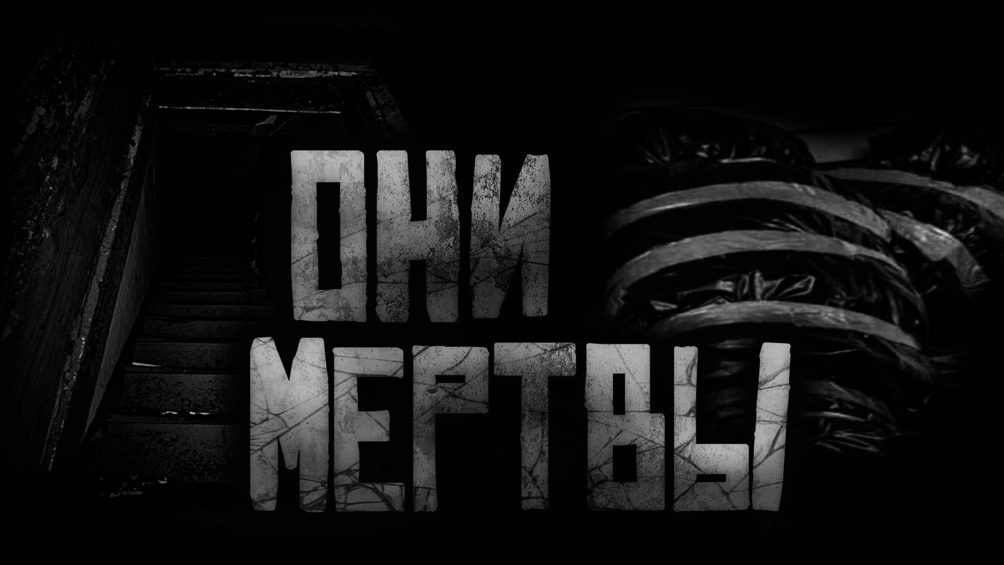 ОНИ МЕРТВЫ... Страшные истории на ночь.Страшилки на ночь.