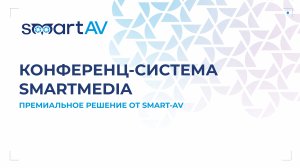 SmartMedia: уникальное решение на рынке конференц-систем