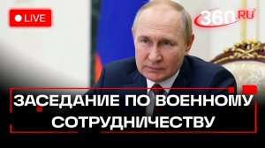 Путин проводит заседание по военно-техническому сотрудничеству. Трансляция