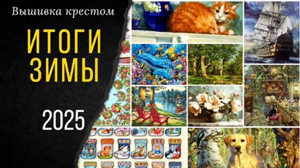 ИТОГИ ЗИМЫ - все процессы, финиши, планы _ Вышивка крестом
