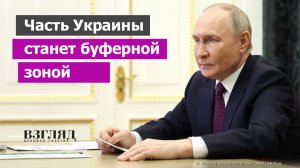 Путин приоткрыл будущее Украины. СВО продолжается. Зачем России Сумская область