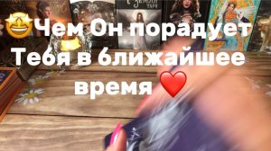 Чем Он порадует Тебя в ближайшее время 🥰