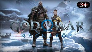 Прохождение игры God of War: Ragnarök («Бог Войны: Рагнарёк» 2022) серия 34