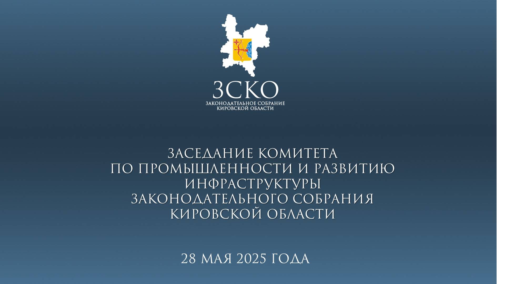 Заседание промышленного комитета 28.05.2025
