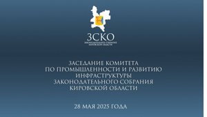 Заседание промышленного комитета 28.05.2025