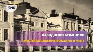 Наводнение изменило местоположение вокзала в Чите