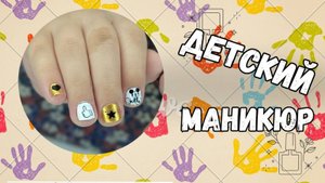 НУ ДОСТАВАЙ СВОИ ПЛАСТИНЫ // ДЕТСКИЙ МАНИКЮР