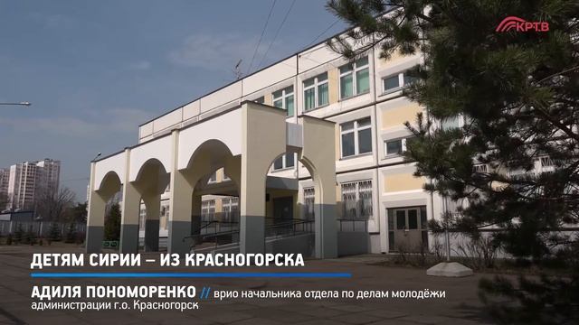 КРТВ. Детям Сирии – из Красногорска смотреть онлайн