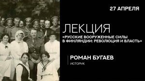 «Русские вооруженные силы в Финляндии: революция и власть»