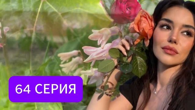 Кума - Другая Жена 63-64 серия русская озвучка (Турецкий ? смотреть онлайн