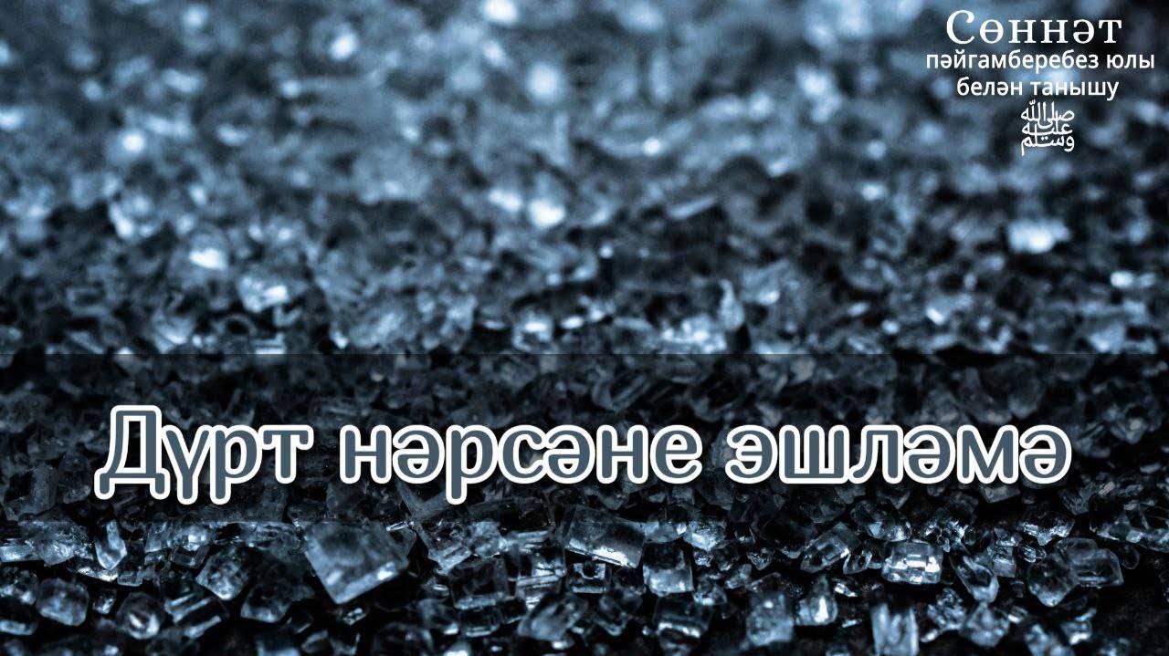 Дүрт нәрсәне эшләмә | Рамил Гәйнетдинов