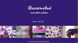 Выпускной по практикуму "Фиолетовый", весна 2025