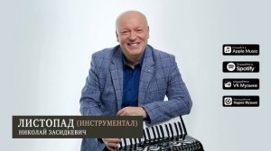 Николай Засидкевич - Листопад (премьера 2024) Инструментальная музыка