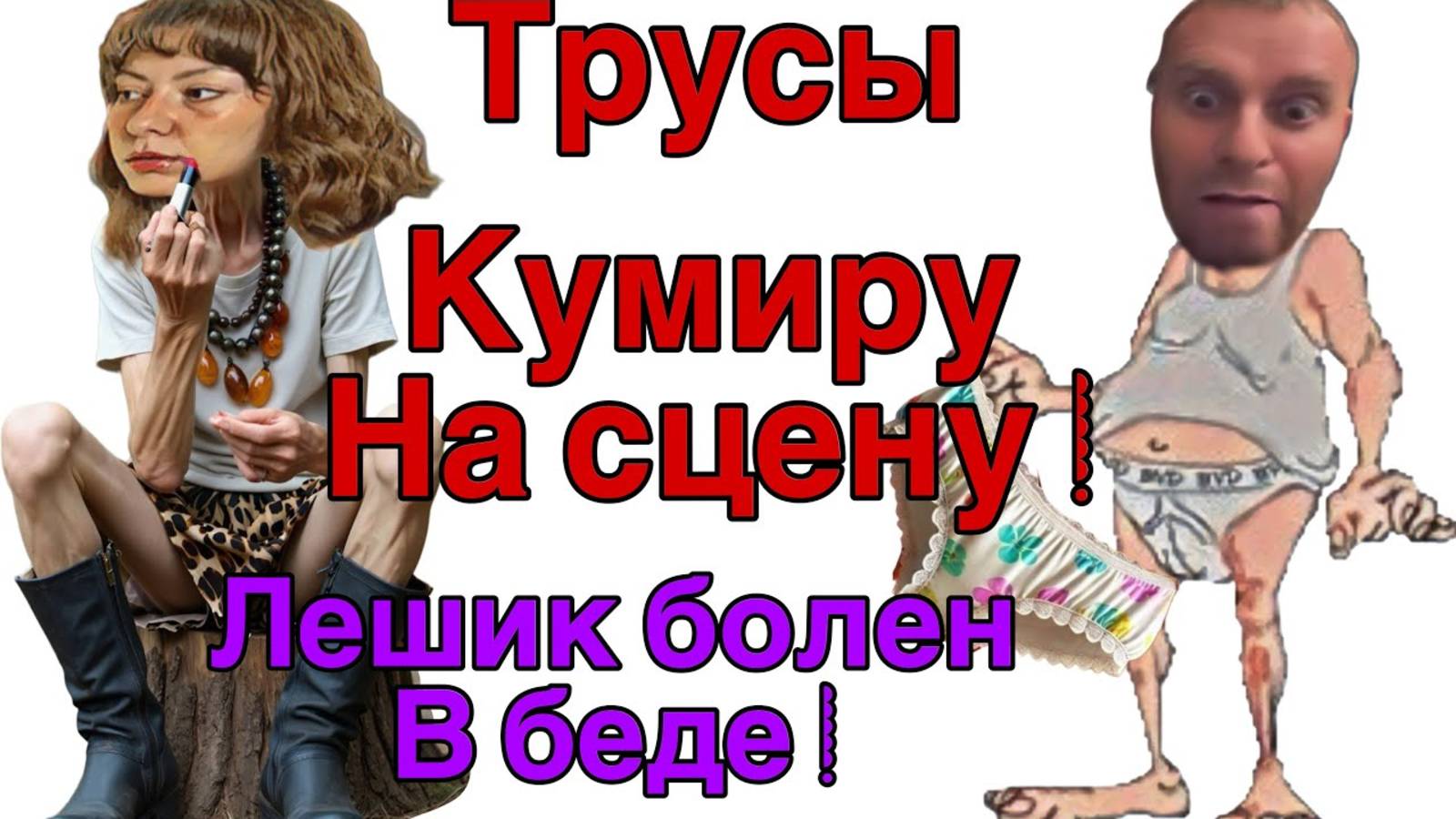 Все о всех знаю - Saveliy Ad- Дайте Нобеля этой богине- Лешик