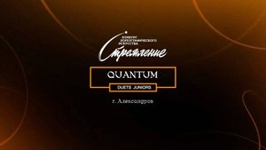 90 Quantum| Александров | Конкурс Стремление 2025|#stremleniedance2025