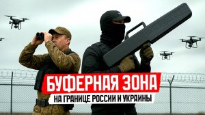 Что такое буферная зона и нужен ли для ее защиты «Орешник»?