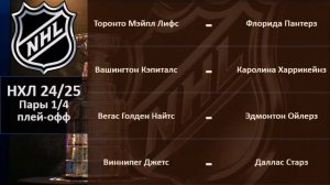 НХЛ 2025 результаты плей офф за 05 05 2025, НХЛ расписание на