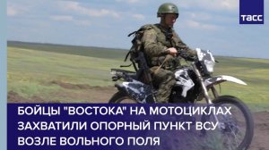 Бойцы "Востока" на мотоциклах захватили опорный пункт ВСУ возле Вольного Поля