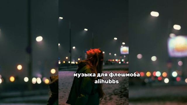  музыка для флешмоба  