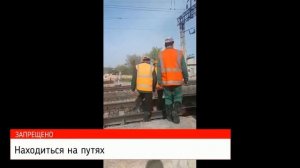 Железная дорога-зона повышенной опасности