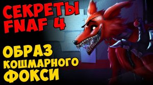 Five Nights At Freddy's 4 - ОБРАЗ КОШМАРНОГО ФОКСИ #427