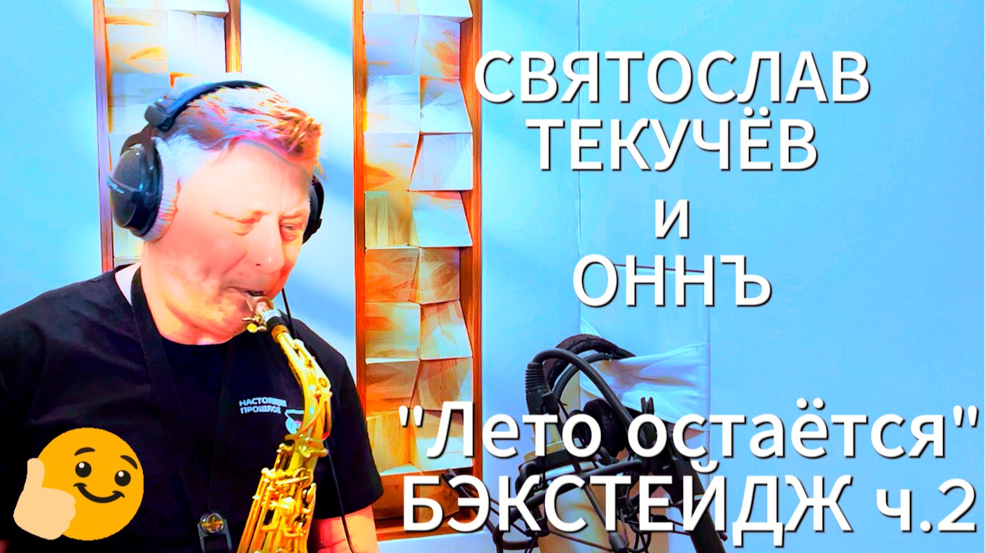 Сятослав Текучёв и Оркестр Нового Неба . Бэкстейдж ч.2 #ОННЪ #оркестрновогонеба #святославтекучёв