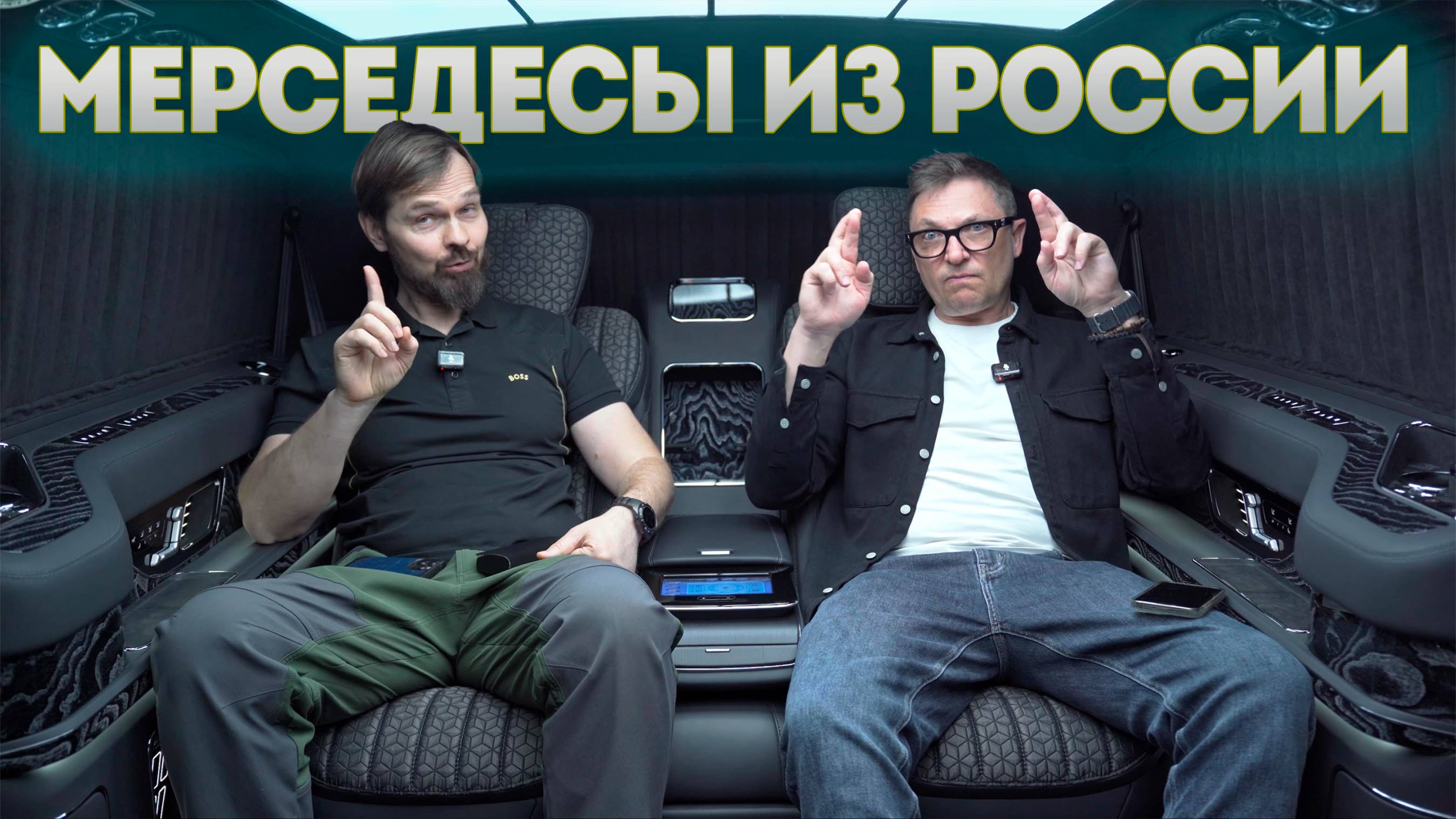 В России делают МЕРСЕДЕСЫ лучше чем из Германии. ТЕХНОЛОГИИ  РОСКОШИ от Бентли и Роллс Ройс. Дорого