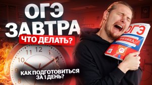 Как подготовиться к ОГЭ по физике за 1 ДЕНЬ | Физика ОГЭ 2025 | Умскул