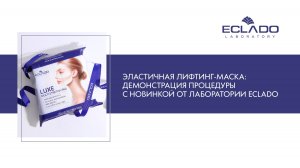 Эластичная лифтинг-маска: демонстрация процедуры с новинкой от Лаборатории Eclado