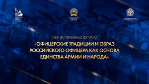 Форум «Офицерские традиции и образ российского офицера как основа единства Армии и Народа»