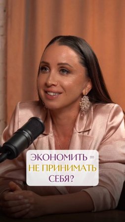 Когда человек ищет выгоду — он себя обесценивает.