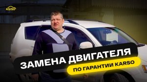 ЗАМЕНА ДВИГАТЕЛЯ ПО ГАРАНТИИ KARSO