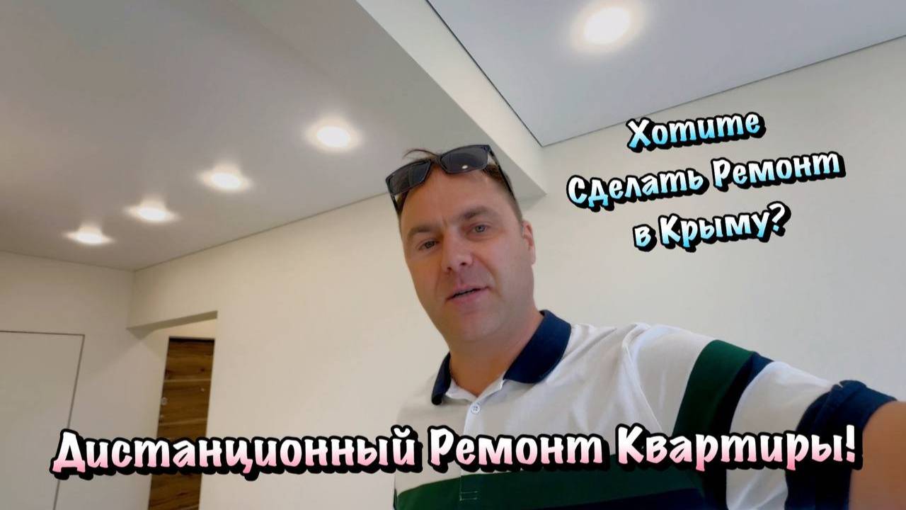 Хотите Посмотреть наш  Ремонт Квартиры, который мы Сделали Дистанционно❓