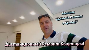 Хотите Посмотреть наш  Ремонт Квартиры, который мы Сделали Дистанционно❓