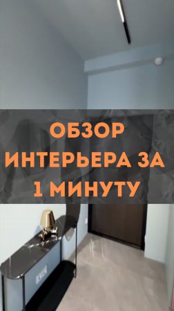 ЖК NOW обзор интерьера за минуту #renosmart#реносмарт#андреймартиросов