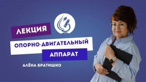 ОПОРНО-ДВИГАТЕЛЬНЫЙ АППАРАТ. Семейный доктор Алёна Братишко