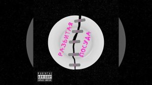 Разбитая посуда