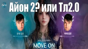 Айон 2 ХАЙП или нет?